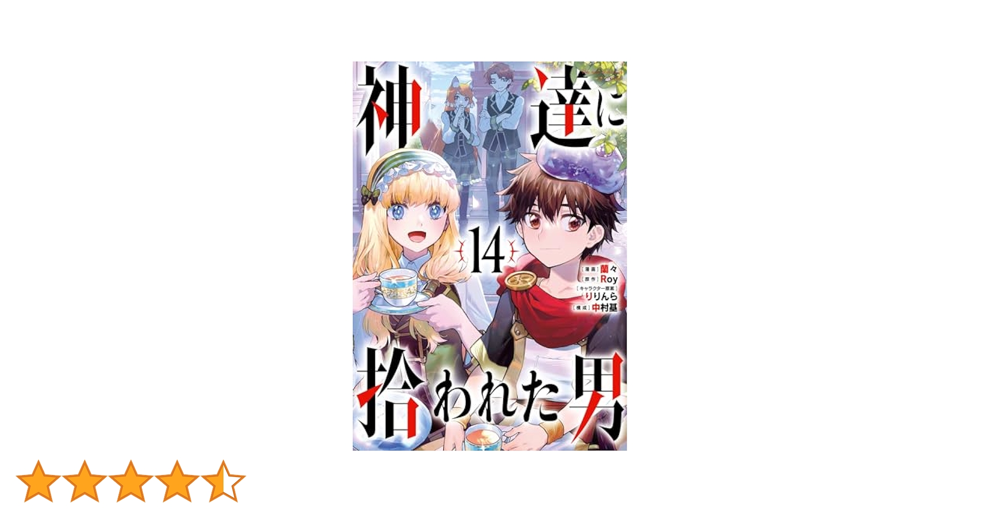 Amazon.co.jp: 神達に拾われた男 14巻 (デジタル版ガンガン